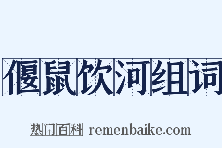 偃鼠饮河组词是什么意思的图片